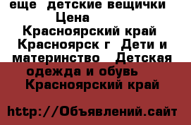 еще  детские вещички › Цена ­ 100 - Красноярский край, Красноярск г. Дети и материнство » Детская одежда и обувь   . Красноярский край